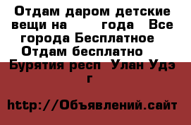 Отдам даром детские вещи на 1.5-2 года - Все города Бесплатное » Отдам бесплатно   . Бурятия респ.,Улан-Удэ г.